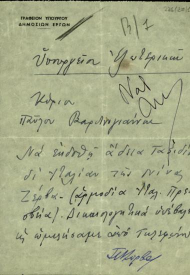 Επιστολή του Ζέρβα προς τον Π. Βαρδινογιάννη σχετικά με τη χορήγηση άδειας ταξιδιού στη Νίνα Ζέρβα.