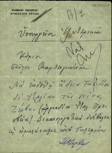 Επιστολή του Ζέρβα προς τον Π. Βαρδινογιάννη σχετικά με τη χορήγηση άδειας ταξιδιού στη Νίνα Ζέρβα.