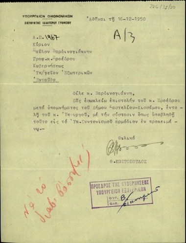 Επιστολή του Θ. Κωστόπουλου προς τον Π. Βαρδινογιάννη με την οποία διαβιβάζει υπόμνημα του Δήμου Καστελλίου Κισσάμου για να υποβληθεί στο Υπουργείο Συντονισμού.