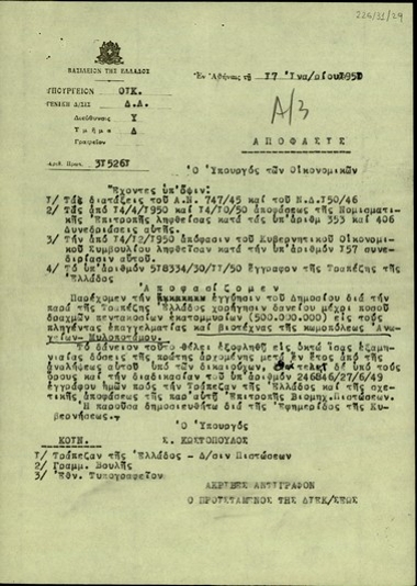 Απόφαση του Υπουργείου Οικονομικών της Ελλάδας σχετικά με τη χορήγηση δανείου στους πληγέντες βιοτέχνες και επαγγελματίες της κωμόπλης Ανωγείων Μυλοποτάμου.