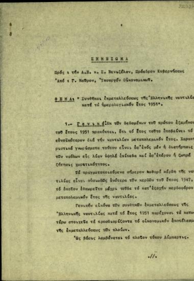 Σημείωμα του Υπουργού Οικονομικών της Ελλάδας, Γ. Μαύρου, προς τον Σ. Βενιζέλο σχετικά με τις συνθήκες εκμετάλλευσης της ελληνικής ναυτιλίας κατά το έτος 1951.