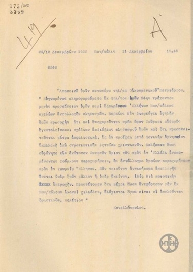Τηλεγράφημα του Ε.Κανελλόπουλου σχετικά με την εξαίρεση των Ελλήνων της Κωνσταντινούπολης από την ανταλλαγή των πληθυσμών.