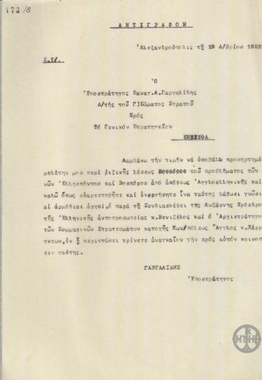 Επιστολή του Π.Λ.Γαργαλίδη προς το Γενικό Στρατηγείο με την οποία διαβιβάζει μελέτη του για το ζήτημα των Στενών του Ελλησπόντου και του Βοσπόρου.