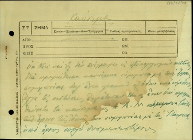 Σημείωμα του Σ. Βενιζέλου σχετικά με το ζήτημα προμήθειας καυσίμων για το Βασιλικό Ναυτικό.