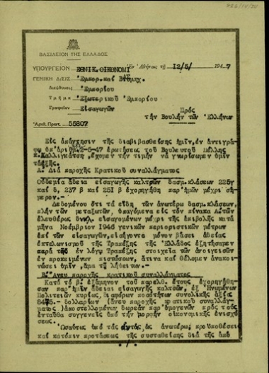 Επιστολή του Σ. Βενιζέλου προς τη Βουλή των Ελλήνων με την οποία απαντά σε επερώτηση για το ζήτημα εισαγωγών καλτσών.