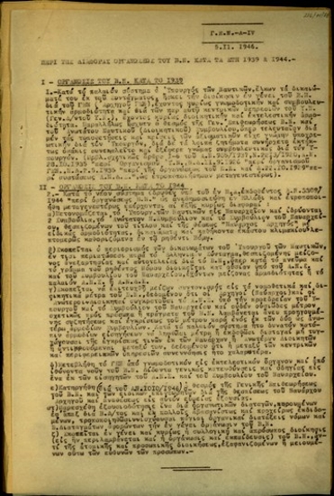 Αναφορά του Γενικού Επιτελείου Ναυτικού περί της διαφοράς οργανώσεως του Βασιλικού Ναυτικού κατά τα έτη 1939 και 1944.