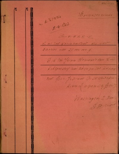 Έκθεσις δια τον Αντιπρόεδρον της Ελληνικής Κυβερνήσεως, Σ. Βενιζέλο, επί του αντικειμένου των προμηθειών εκ του δανείου των 25.000.000 δολλαρίων.