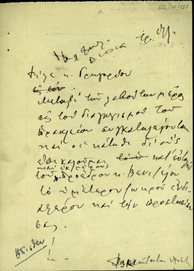 Επιστολή του Διευθυντή του Πολιτικού Γραφείου του Σ. Βενιζέλου, Τ. Κεραμειανίδη, προς τον Στ. Γρηγορίου  σχετικά με τα πρόσωπα που παίρνουν μέρος στο διαγωνισμό της Τράπεζας της Ελλάδος.