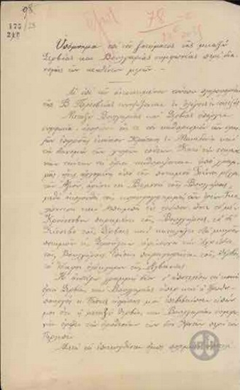 Υπόμνημα του Υπουργείου Εξωτερικών για την ύπαρξη συμφωνίας μεταξύ Σερβίας και Βουλγαρίας για τον καθορισμό των συνόρων.