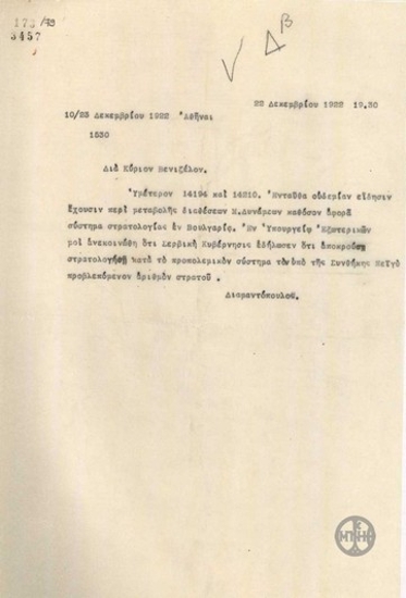 Τηλεγράφημα του Κ.Διαμαντόπουλου προς τον Ε.Βενιζέλο σχετικά με τους στρατούς Βουλγαρίας και Σερβίας.