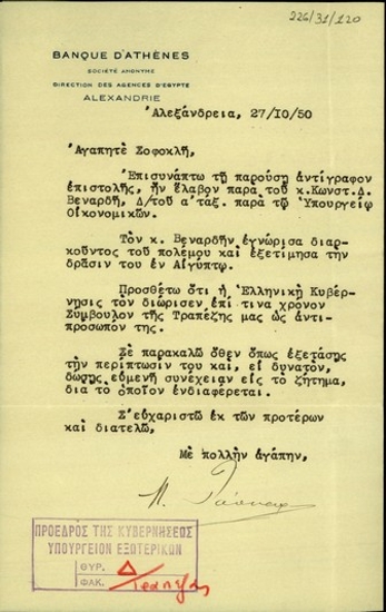 Επιστολή της Τράπεζας Αθηνών προς το Σ. Βενιζέλο με την οποία διαβιβάζει επιστολή του Κ.Βεναρδή.