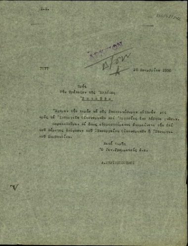 Επιστολή του Α. Κυριακόπουλου προς την Τράπεζα της Ελλάδος με την οποία διαβιβάζει αίτηση της Γενικής Συνομοσπονδίας Εργατών Ελλάδος προς τα Υπουργεία Οικονομικών και Εργασίας της Ελλάδας.