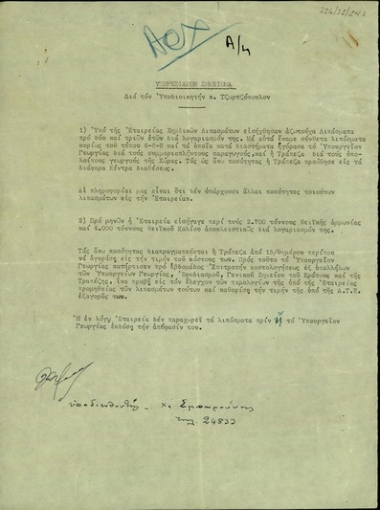 Υπηρεσιακό σημείωμα για τον υποδιοικητή Τζωρτζόπουλο σχετικά με την εισαγωγή λιπασμάτων από την Εταιρεία Χημικών Λιπασμάτων.