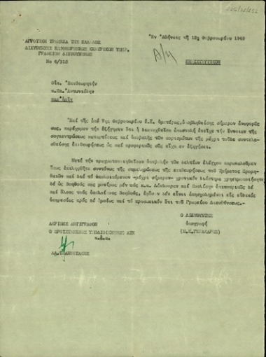 Επιστολή του Διευθυντή της Επιθεώρησης των Κεντρικών Υπηρεσιών, Μ.Κ.Γερακάρη, προς τον Οικονομικό Επιθεωρητή, Σπ. Αντωνιάδη, σχετικά με την αναστολή του ελέγχου της διαχείρισης στο Τμήμα Προμηθειών.