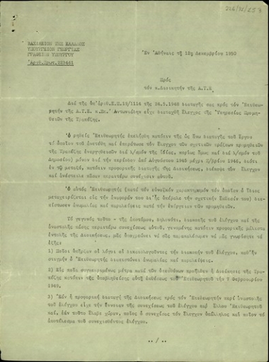 Επιστολή του Προϊσταμένου του Γραφείου της Υποδιοικήσεως της Αγροτικής Τράπεζας, Μ. Γρ. Παπαδόπουλου, προς το Διοικητή της Αγροτικής Τράπεζας της Ελλάδος σχετικά με τη διακοπή του ελέγχου διαχείρισης του Τμήματος Προμηθειών της Αγροτικής Τράπεζας.