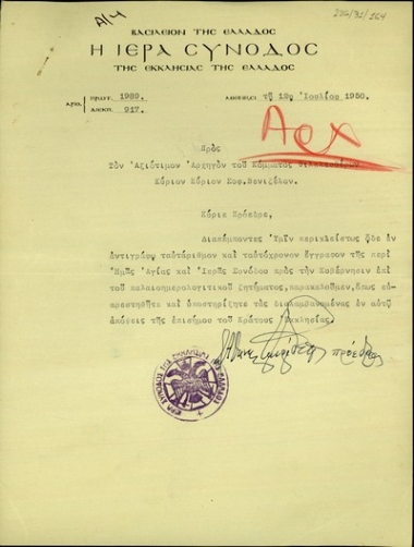 Επιστολή της Ιεράς Συνόδου της Εκκλησίας της Ελλάδος προς τον Αρχηγό του Κόμματος των Φιλελευθέρων, Σ. Βενιζέλο, με την οποία διαβιβάζει έγγραφο της Ιεράς Συνόδου προς την Ελληνική Κυβέρνηση για το παλιοημερολογιτικο ζήτημα.