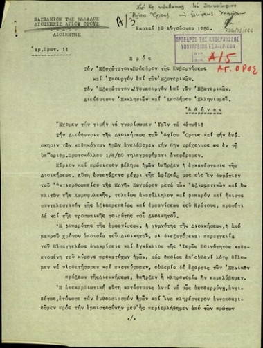 Επιστολή του Διοικητή του Αγίου Όρους, Νικ. Π. Κουράση, προς τον Πρόεδρο της Ελληνικής Κυβέρνησης και Υπουργό Εξωτερικών της Ελλάδας και προς τον Υφυπουργό των Εξωτερικών και τη Διεύθυνση Εκκλησιών και Απόδημου Ελληνισμού σχετικά με την ανάληψη της διεύθυνσης της διοίκησης του Αγίου Όρους.