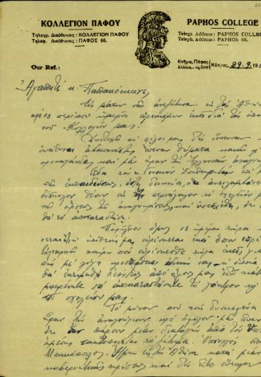 Επιστολή του Κολλεγίου Πάφου προς τον Παπακόκκινο σχετικά με την άρση της αναγώρισης του κολλεγίου από την Ελλάδα.