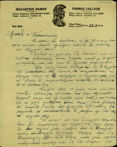 Επιστολή του Κολλεγίου Πάφου προς τον Παπακόκκινο σχετικά με την άρση της αναγώρισης του κολλεγίου από την Ελλάδα.