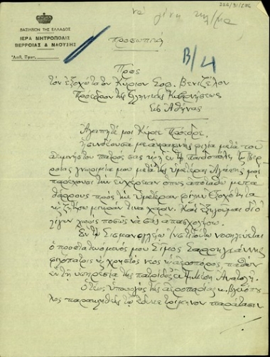 Επιστολή του Μητροπολίτη Βερροίας και Ναούσης προς τον Σ. Βενιζέλο σχετικά με τη νοσηλεία του Σ. Σαρρηγιάννη.