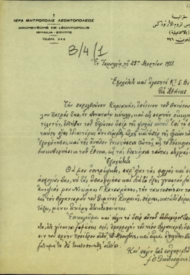 Επιστολή του Μητροπολίτη Λεοντοπόλεως Κωνσταντίνου προς το Σ. Βενιζέλο σχετικά με το διορισμό του ανηψιού του Ν.Γ.Κατσαράκη στον Οργανισμό Λιμένος Πειραιώς.
