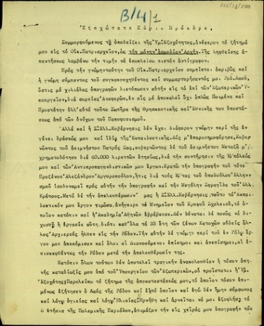 Επιστολή του Μητροπολίτη πρ. Ρόδου Απόστολου προς τον Σ. Βενιζέλο σχετικά με τη δίωξή του από το Υπουργείο Εξωτερικών της Ελλάδας.