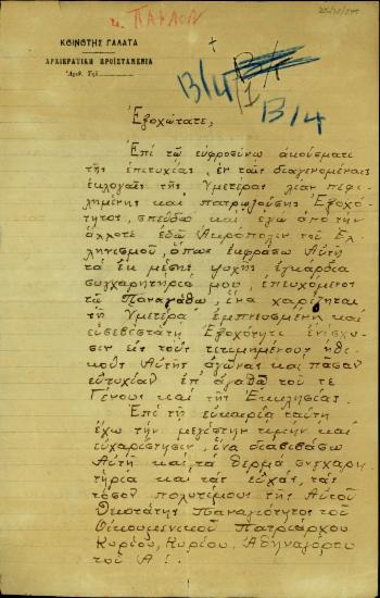 Επιστολή του Χωροεπισκόπου Γαλατά Κωνσταντινουπόλεως Μητροπολίτη Δαφνουσίας Γρηγορίου προς τον Αρχηγό του Κόμματος των Φιλελευθέρων, Σ. Βενιζέλο σχετικά με την τοποθέτησή του στη Μητρόπολη Ιωαννίνων.