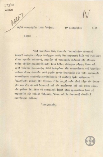 Τηλεγράφημα του Α.Αλεξανδρή σχετικά με το πολεμικό πλοίο Γκαίμπεν.