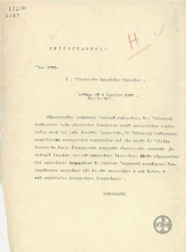 Τηλεγράφημα του Απ.Αλεξανδρή προς την Πρεσβεία της Ελλάδας στο Παρίσι σχετικά με την απόφαση της Ελληνικής Κυβέρνησης να καταγγείλει το συμβόλαιο με την Γαλλική Αποστολή στην Αθήνα.