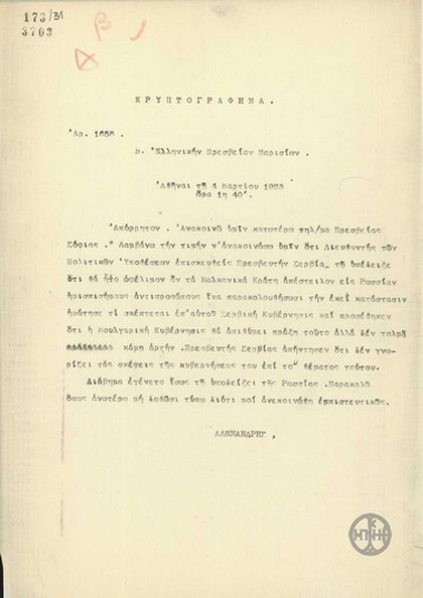 Τηλεγράφημα του Απ.Αλεξανδρή προς την Πρεσβεία της Ελλάδας στο Παρίσι σχετικά με την αποστολή αντιπροσώπων στη Ρωσία.
