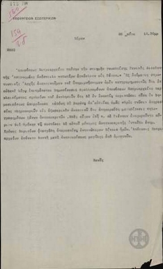 Τηλεγράφημα του Δ. Πανά προς το Υπουργείο Εξωτερικών σχετικά με εγκύκλιο του Γενικού Διευθυντή της Αστυνομίας.