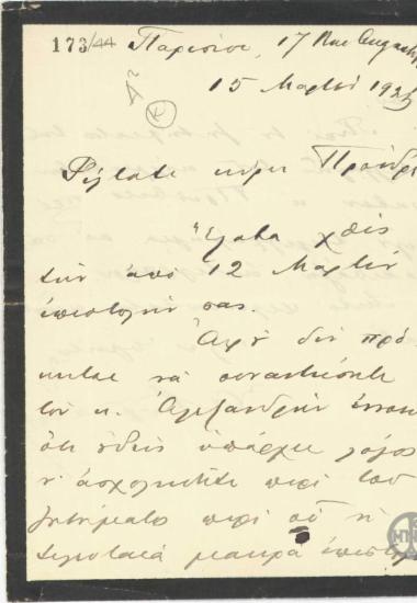 Επιστολή του Α.Ρωμάνου προς τον Ε.Βενιζέλο σχετικά με το θέμα προηγούμενης επιστολής του.