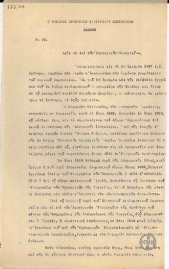 Έκθεση του Νομικού Συμβούλου του Υπουργείου Εξωτερικών προς το Υπουργείο Εξωτερικών σχετικά με τη γνωμάτευση του νομικού συμβουλίου για τον Κραμπέτ Μελκονιάν.
