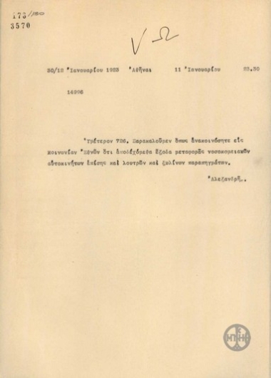 Τηλεγράφημα του Α.Αλεξανδρή σχετικά με την αποδοχή μεταφοράς αυτοκινήτων και άλλου υλικού από την Κοινωνία των Εθνών.