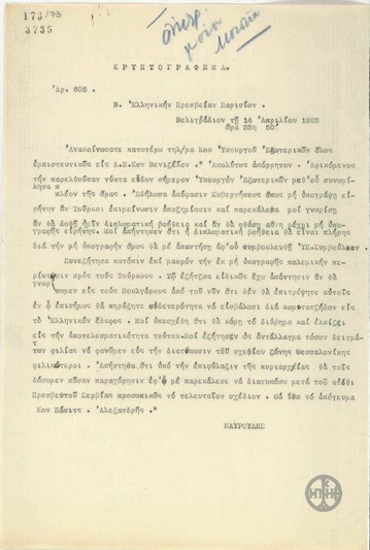 Τηλεγράφημα του Ν.Μαυρουδή προς την Πρεσβεία της Ελλάδας στο Παρίσι για τον Ε.Βενιζέλο με το οποίο ανακοινώνεται τηλεγράφημα του Α.Αλεξανδρή.
