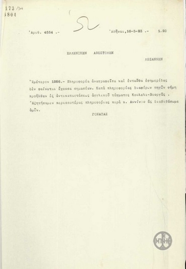 Τηλεγράφημα του Σ.Γονατά προς την Ελληνική Αποστολή στη Λωζάννη σχετικά με την αντικατάσταση του Αγγλικού Τάγματος Κουλελί-Βουργάς.