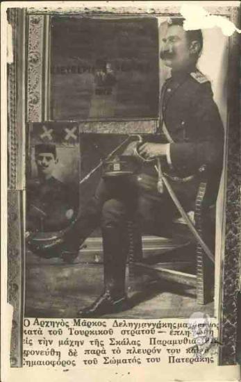 Ο Αρχηγός Μάρκος Δεληγιαννάκης μαχόμενος κατά του τουρκικού στρατού - επληγώθη εις τη μάχην της Παραμυθιάς 1912 εφονεύθη δε παρά το πλευρόν του και ο Σημαιοφόρος του Σώματός του Πατεράκης