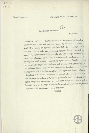 Τηλεγράφημα του Σ.Γονατά προς την Ελληνική Αποστολή στη Λωζάννη σχετικά με τις περιοχές που διαχειρίζεται το Υπουργείο Γεωργίας.