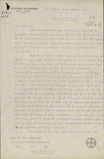 Επιστολή του Α.Αλεξανδρή προς τον Ε.Βενιζέλο σχετικά με το ζήτημα των Δωδεκανήσων.