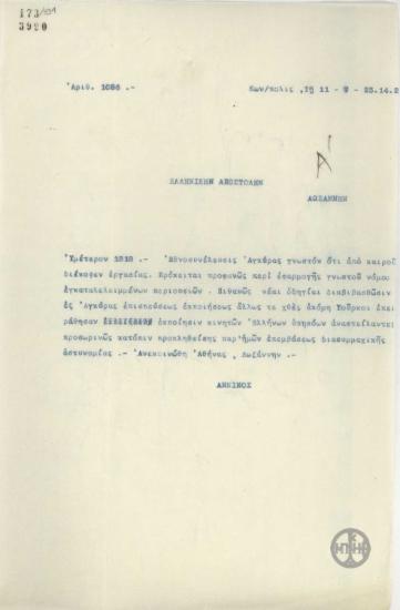 Τηλεγράφημα του Α.Άννινου προς την Ελληνική Αποστολή στη Λωζάννη σχετικά με την εφαρμογή του νόμου της Άγκυρας για εκποίηση των περιουσιών των Ελλήνων υπηκόων.