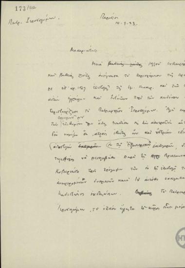 Σχέδιο επιστολής του Ε.Βενιζέλου προς τον Πατριάρχη Ιεροσολύμων σχετικά με το Πατριαρχείο Ιεροσολύμων.