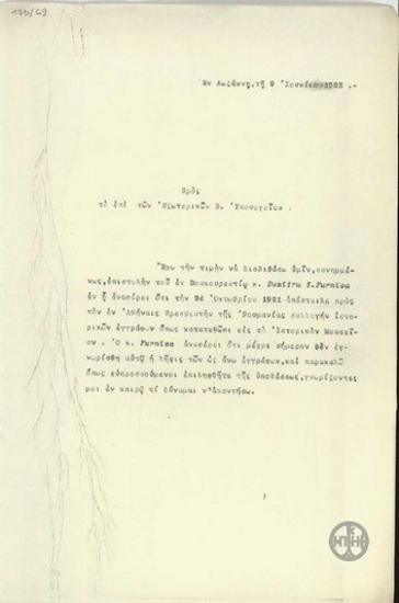 Τηλεγράφημα προς το Υπουργείο Εξωτερικών σχετικά με την αποστολή ιστορικών εγγράφων για το Ιστορικό Μουσείο της Ελλάδας.