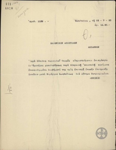 Τηλεγράφημα του Α.Άννινου προς την Ελληνική Αποστολή στη Λωζάννη σχετικά με το ζήτημα του Πατριαρχείου Κωνσταντινουπόλεως.