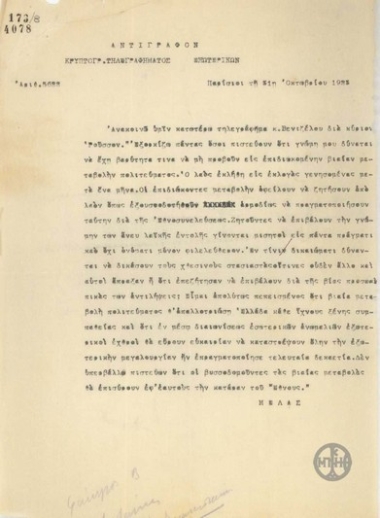 Telegram from L. Melas to the Ministry of Foreign Affairs for G. Roussos regarding the violent change of government.