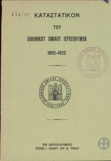 Καταστατικόν του Ελληνικού Ομίλου Ιεροσολύμων 1902-1922