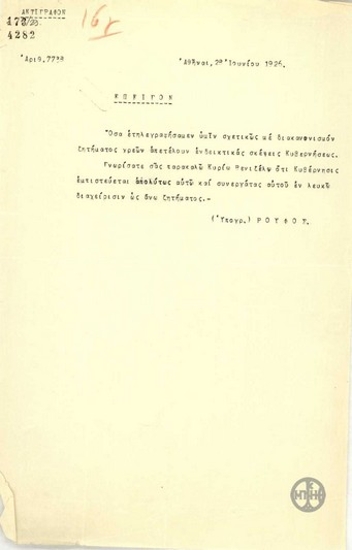 Τηλεγράφημα του Λ.Ρούφου σχετικά με το ζήτημα του διακανονισμού των χρεών.