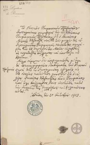 Αναφορά του Ρουμανικού Προξενείου της Θεασσαλονίκης προς την Ρουμανική Πρεσβεία στην Αθήνα σχετικά με την υπόθεση του Θανάση Καζαντζή.