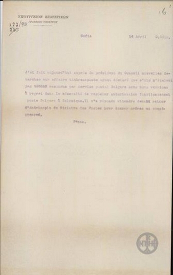 Τηλεγράφημα του Δ.Πανά προς το Υπουργείο Εξωτερικών για το θέμα αναγνώρισης των ταχυδρομικών γραμματοσήμων από τη Βουλγαρική Κυβέρνηση