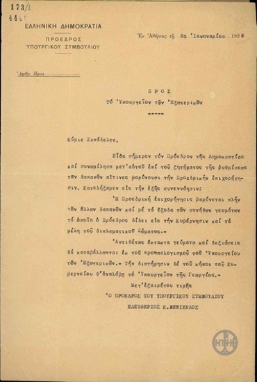 Επιστολή του Ε.Βενιζέλου προς το Υπουργείο Εξωτερικών σχετικά με τις δαπάνες που βαρύνουν την Προεδρική επιχορήγηση.