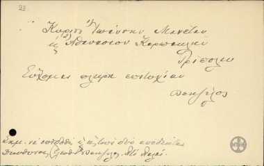 Σχέδιο τηλεγραφήματος του Ε.Βενιζέλου προς τον Ι.Μανέτα και τον Α.Καρπακλή με το οποίο τους εύχεται 